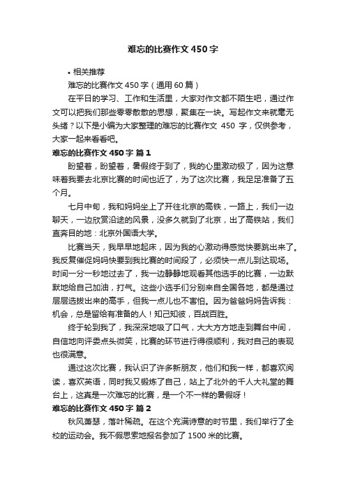 难忘的比赛作文450字