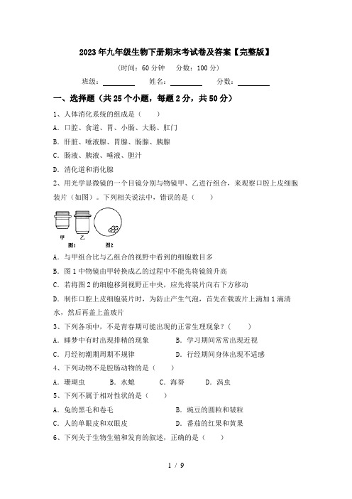 2023年九年级生物下册期末考试卷及答案【完整版】