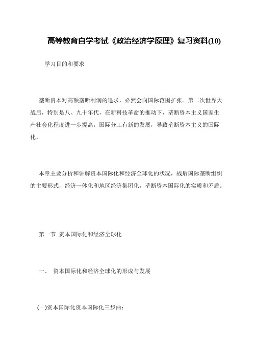 高等教育自学考试《政治经济学原理》复习资料(10)