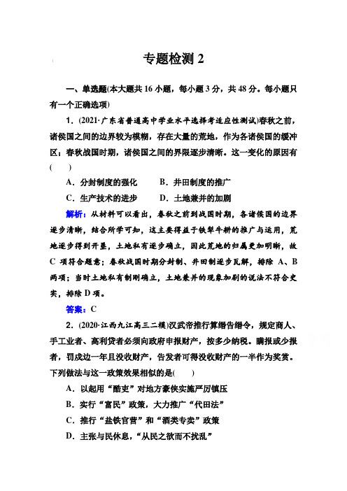 2022届高考历史一轮总复习专题检测2 古代中国的经济【含解析】