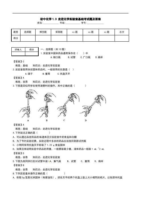 初中化学1.3 走进化学实验室基础考试题及答案.doc