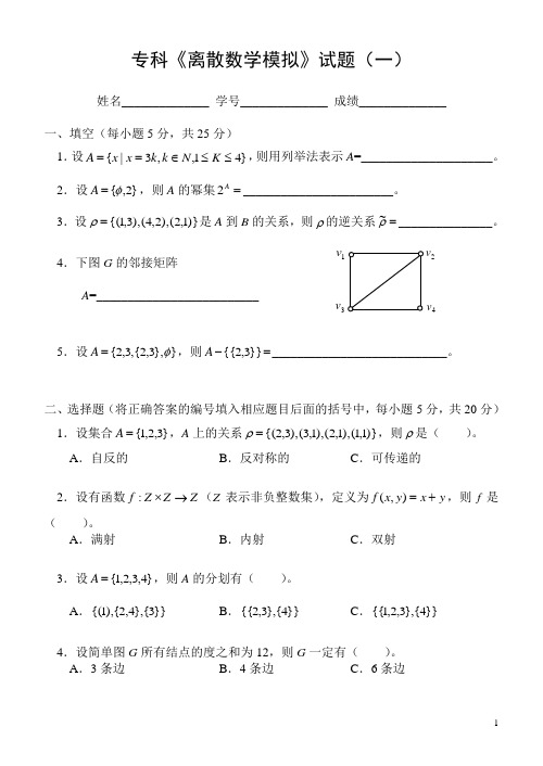 专科离散数学模拟试题(一)