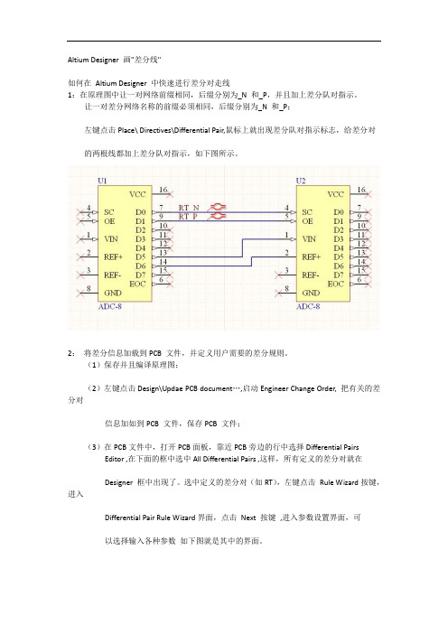 altiumdesigner中如何画差分线