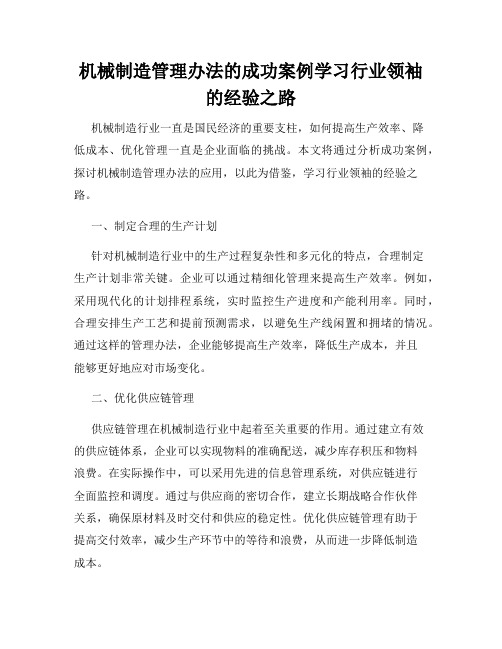 机械制造管理办法的成功案例学习行业领袖的经验之路