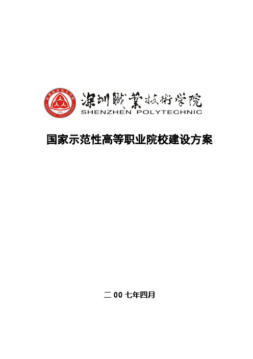 深圳职业技术学院国家示范性高等职业院校建设方案