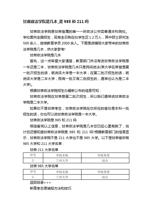 甘肃政法学院是几本_是985和211吗