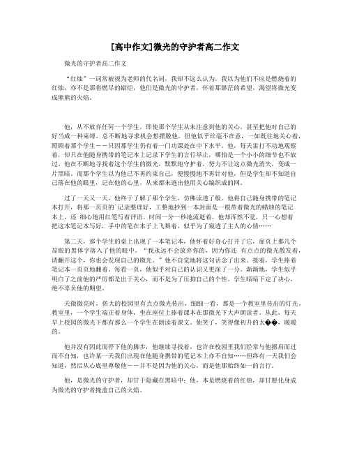 [高中作文]微光的守护者高二作文