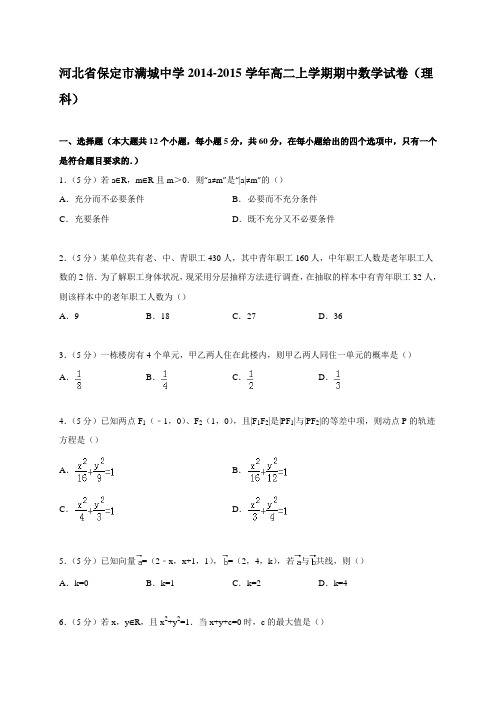 河北省保定市满城中学2014-2015学年高二上学期期中数学试卷(理科)