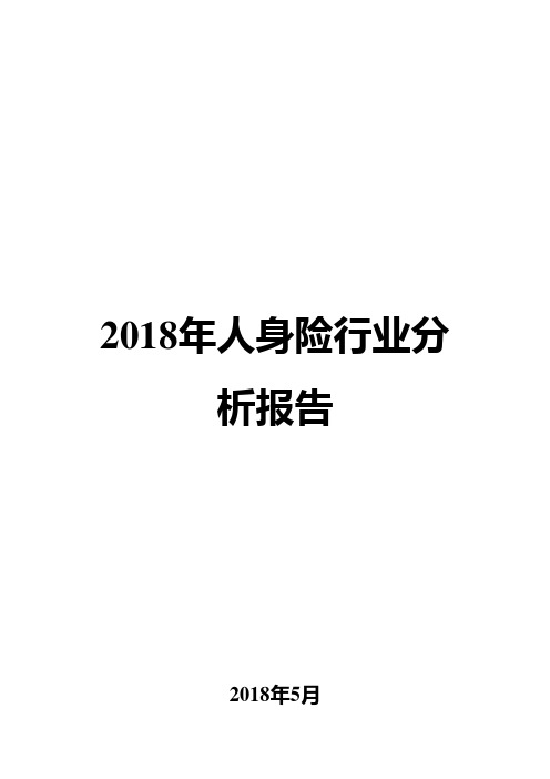 2018年人身险行业分析报告