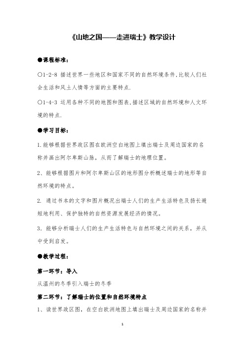 《山地之国—-走进瑞士》七年级社会精品教案