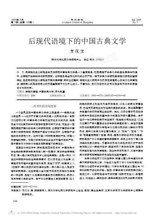 后现代语境下的中国古典文学