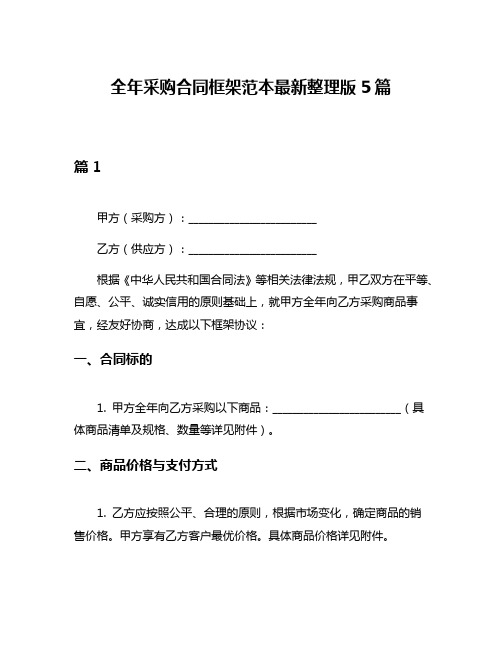 全年采购合同框架范本最新整理版5篇