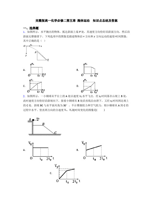 完整版高一化学必修二第五章 抛体运动  知识点总结及答案