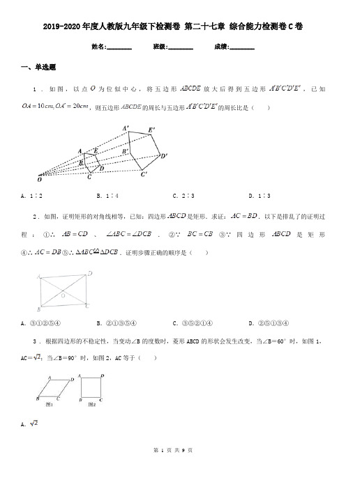 2019-2020年度人教版九年级数学下检测卷 第二十七章 综合能力检测卷C卷