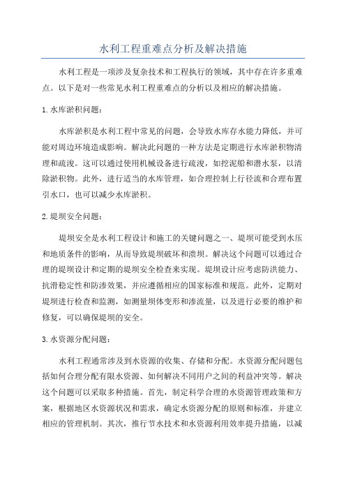 水利工程重难点分析及解决措施