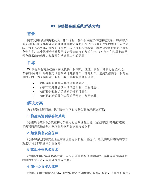 XX市视频会商系统解决方案