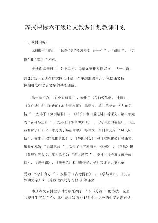 苏教课标六年级语文教学计划教学计划