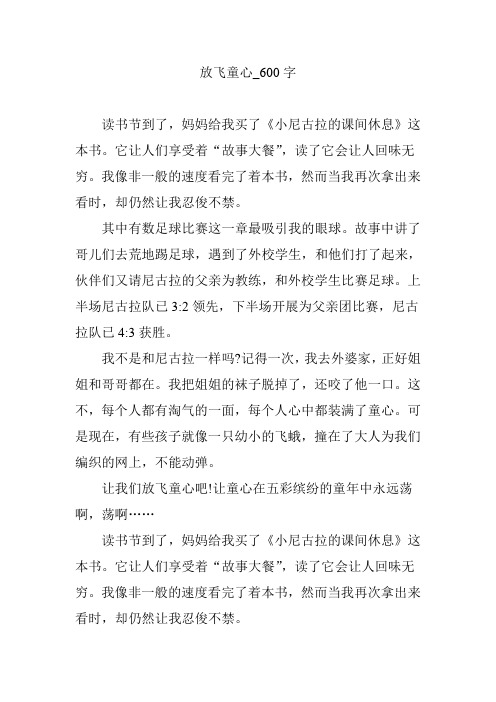 放飞童心_600字