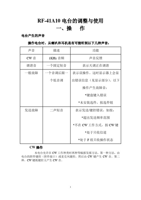 RF-3200及RF-41A10电台的调整与使用