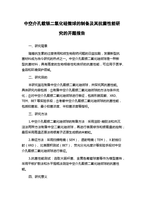 中空介孔载银二氧化硅微球的制备及其抗菌性能研究的开题报告