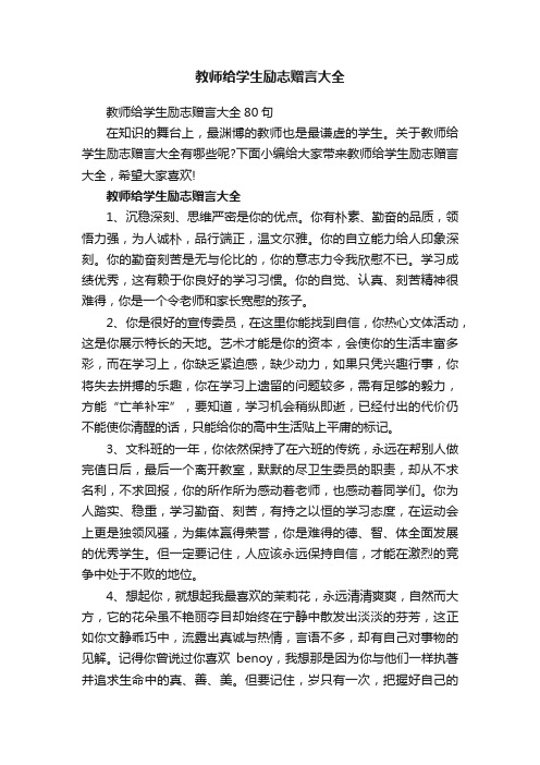 教师给学生励志赠言大全80句