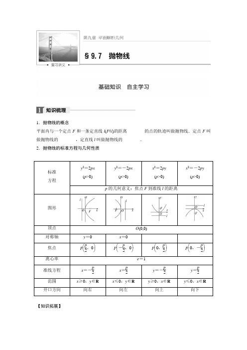 18版：§9.7　抛物线（步步高）