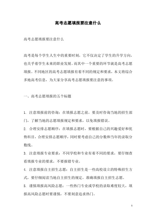 关于高考志愿填报要注意什么