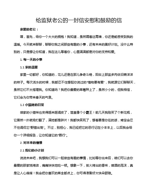 给监狱老公的一封信安慰和鼓励的信