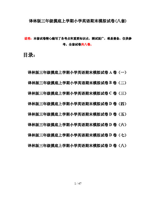 译林版三年级摸底上学期小学英语期末模拟试卷(八套)