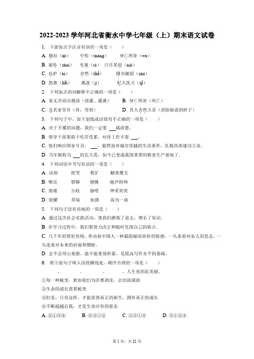 2022-2023学年河北省衡水中学七年级(上)期末语文试卷(附答案详解)