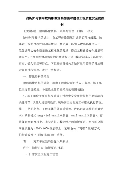 如何利用数码影像资料加强对建设工程质量安全控制