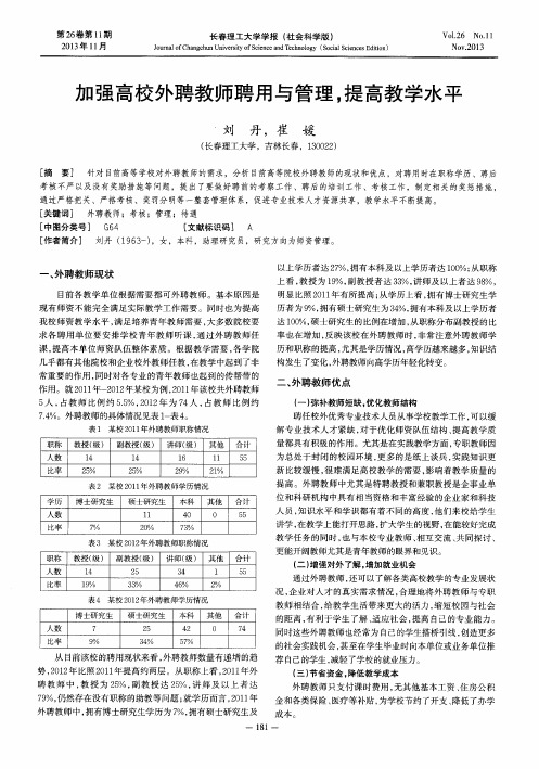 加强高校外聘教师聘用与管理,提高教学水平