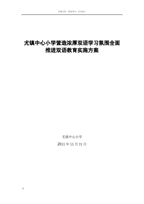 新和县全面推进双语教育实施方案20111110发