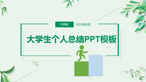 绿色清新淡雅大学生大二学年学期个人总结PPT模板