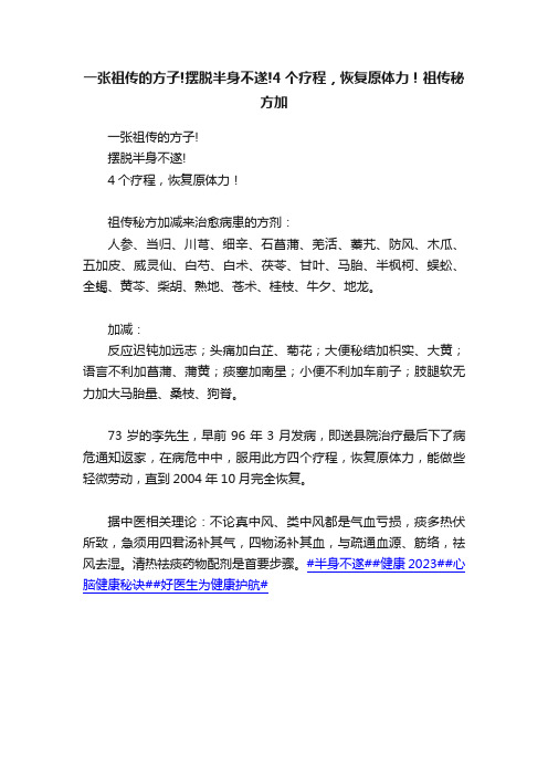 一张祖传的方子!摆脱半身不遂!4个疗程，恢复原体力！祖传秘方加