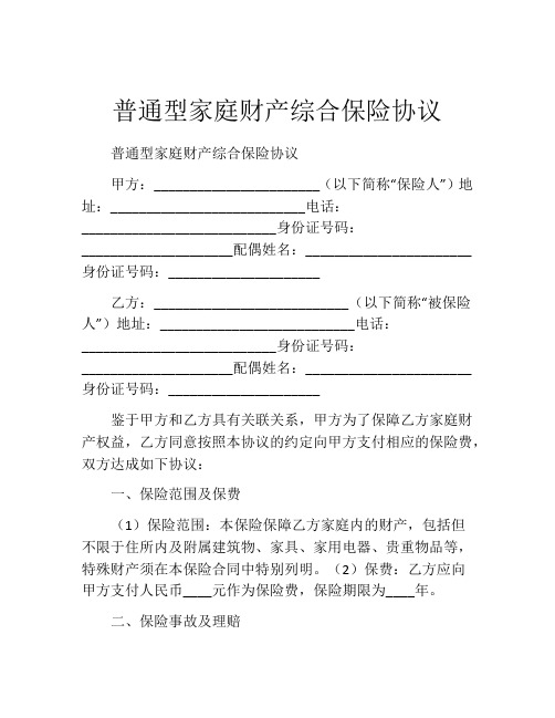 普通型家庭财产综合保险协议