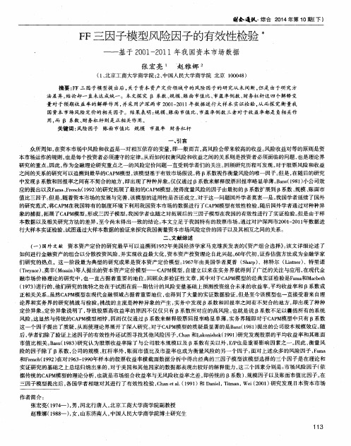 FF三因子模型风险因子的有效性检验——基于2001-2011年我国资本市场数据