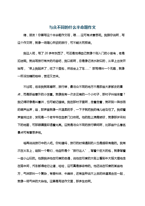 与众不同的什么半命题作文