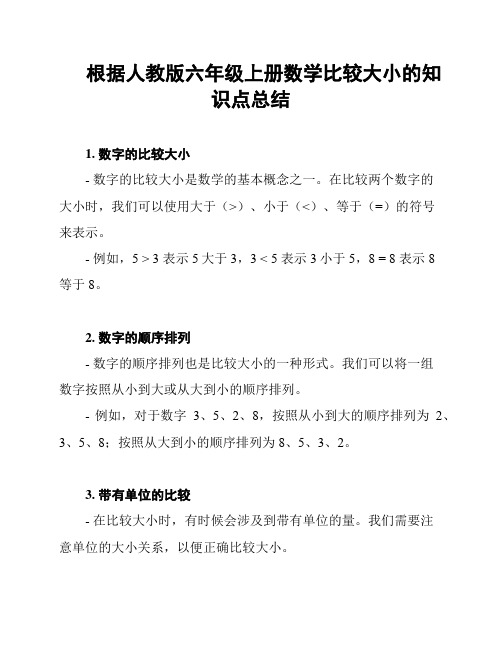 根据人教版六年级上册数学比较大小的知识点总结