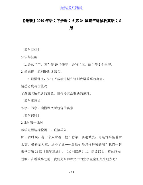 精品语文下册课文6第24课截竿进城教案语文S版