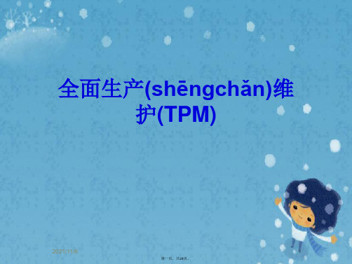 全面生产维护(TPM)