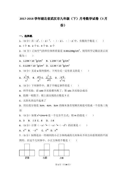 期中、月考、模拟真题-2018年湖北省武汉市校级月考数学试卷(3月份)