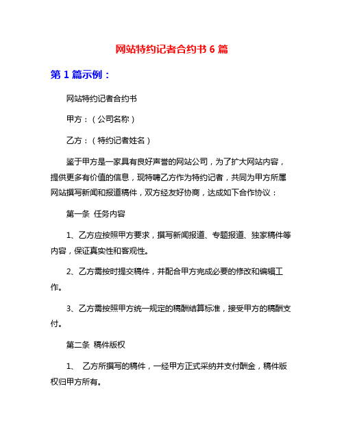 网站特约记者合约书6篇