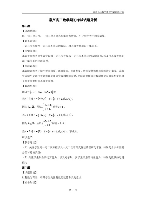 常州高三数学期初考试试题分析 刘蒋巍提供