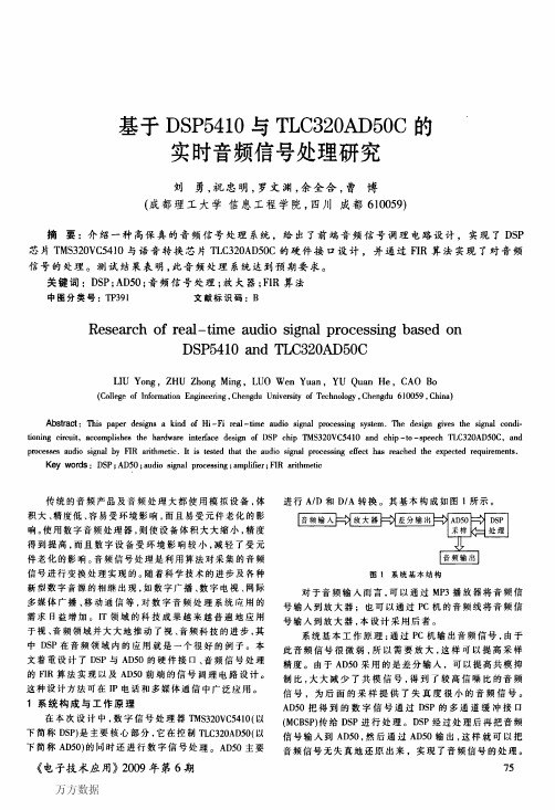 基于DSP5410与的实时音频信号处理研究