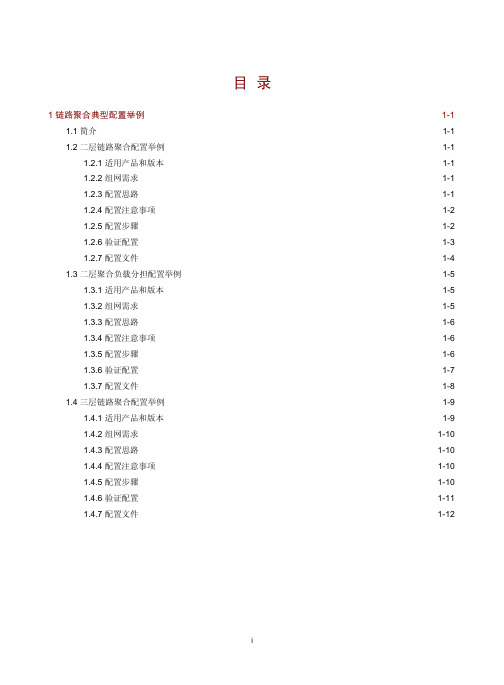 H3C交换机_典型配置举例-6W100-以太网链路聚合典型配置举例