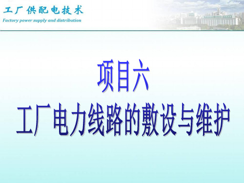 工厂供配电技术-工业企业用电-项目6-工厂电力线路的敷设与维护