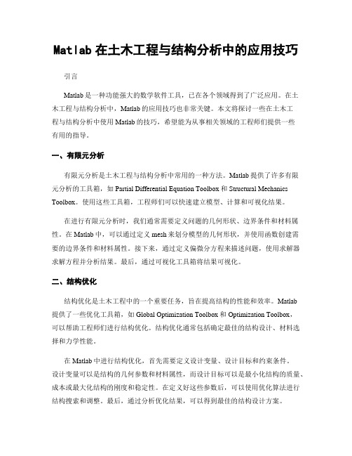 Matlab在土木工程与结构分析中的应用技巧