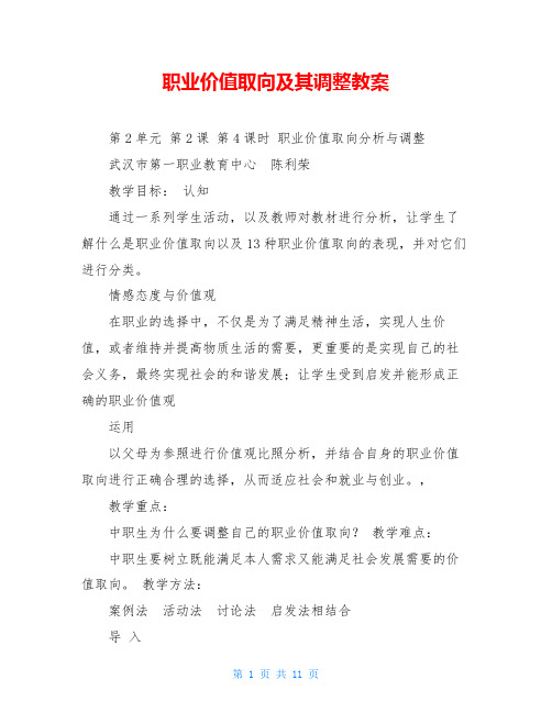 职业价值取向及其调整教案