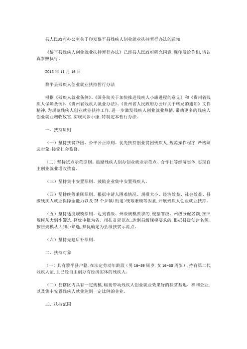 县人民政府办公室关于印发黎平县残疾人创业就业扶持暂行办法的通知